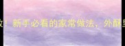 烤箱烤鱼零失败新手必看的家常做法外酥里嫩鲜香下饭