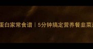 蒸韭菜茄子低脂高蛋白家常食谱5分钟搞定营养餐韭菜茄子这样蒸更鲜嫩