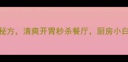 10道家常拌凉菜秘方清爽开胃秒杀餐厅厨房小白也能轻松掌握