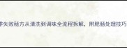家庭版辣炒肥肠零失败秘方从清洗到调味全流程拆解附肥肠处理技巧与口感升级指南