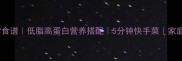 白菜炒虾仁家常食谱低脂高蛋白营养搭配5分钟快手菜家庭健康餐怎么做