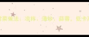 详细教程柳叶菜3种家常菜做法凉拌清炒蒜蓉低卡高纤维营养又开胃