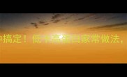 蒜蓉油麦菜3分钟搞定低卡高蛋白家常做法少油健康还上头