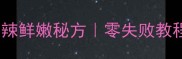 跳水兔家常做法香辣鲜嫩秘方零失败教程川味经典家常菜