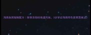 海南鱼煲秘制配方鲜香浓郁的地道风味3步学会海南特色家常菜做法