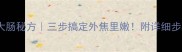 家庭版熏大肠秘方三步搞定外焦里嫩附详细步骤与技巧