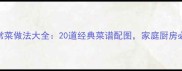 四川家常菜做法大全20道经典菜谱配图家庭厨房必备指南
