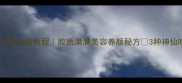 银耳糖水零失败教程胶质满满美容养颜秘方3种神仙吃法