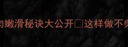 新手必看鸡胸肉嫩滑秘诀大公开这样做不柴不腥5分钟学会