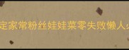 低卡高蛋白5分钟搞定家常粉丝娃娃菜零失败懒人必看附营养搭配攻略