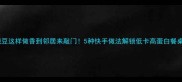 豌豆这样做香到邻居来敲门5种快手做法解锁低卡高蛋白餐桌