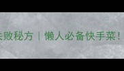 家庭自制辣椒酱零失败秘方懒人必备快手菜附独家调味公式