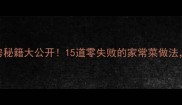 福州菜谱家常菜老福州私房秘籍大公开15道零失败的家常菜做法手把手教你复刻地道风味