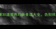 6岁宝宝营养餐30道营养均衡食谱大全告别挑食小monster