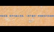 10款早餐食谱营养均衡又美味一周不重样附搭配技巧和健康贴士