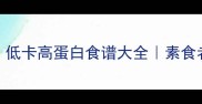云耳这样做低卡高蛋白食谱大全素食者的快乐星球