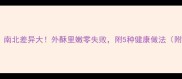 家庭版泥鳅炸秘方南北差异大外酥里嫩零失败附5种健康做法附赠泥鳅处理技巧