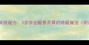 酸菜鲶鱼零失败秘方3步学会酸香开胃的终极做法附详细教程