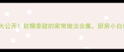 10种红薯食谱大公开软糯香甜的家常做法合集厨房小白也能轻松上手