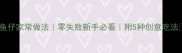 小鱼仔家常做法零失败新手必看附5种创意吃法