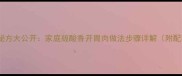 福建醋肉秘方大公开家庭版酸香开胃肉做法步骤详解附配图指南