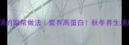 玉米牛尾汤的家常做法营养高蛋白秋冬养生汤底这样做