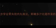 家庭秘方5步学会零失败肉丸做法鲜嫩多汁比超市卖的好吃10倍