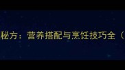 蘑菇烧鸡家庭秘方营养搭配与烹饪技巧全附详细步骤