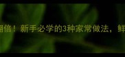 鲫鱼蒸汤营养翻倍新手必学的3种家常做法鲜甜不腥零失败