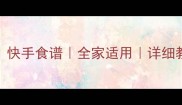猪肝三鲜汤营养搭配快手食谱全家适用详细教程附养生小贴士