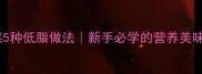 小银鲳鱼家常菜5种低脂做法新手必学的营养美味附详细步骤