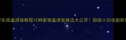 懒人必看零失败盖浇饭教程10种家常盖浇饭做法大公开厨房小白也能秒变中华小当家