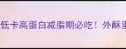豆腐卷家常做法低卡高蛋白减脂期必吃外酥里嫩秘诀大公开