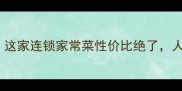 北京必吃榜TOP3这家连锁家常菜性价比绝了人均30吃到扶墙出