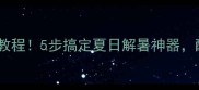 无糖低卡自制桃罐头教程5步搞定夏日解暑神器酸甜开胃全家抢着吃
