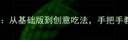 10种热狗做法大全从基础版到创意吃法手把手教你自制美味热狗