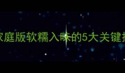 蒸米粉肉秘制配方家庭版软糯入味的5大关键技巧附详细步骤图解