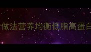 清汤排骨零失败家常做法营养均衡低脂高蛋白快手食谱搭配技巧