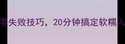 红烧肉家常做法零失败技巧20分钟搞定软糯入味肉新手必看