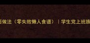 10种家常方便面做法零失败懒人食谱学生党上班族必备速食攻略