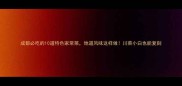 成都必吃的10道特色家常菜地道风味这样做川菜小白也能复刻