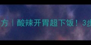 竹腐粉零失败秘方酸辣开胃超下饭3步搞定家常美味
