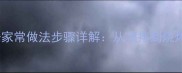 5种经典宽粉家常做法步骤详解从凉拌到烧烤零失败攻略