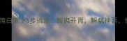 家庭自制醋腌白萝卜5步搞定酸爽开胃解腻神器懒人必看
