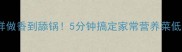 白菜豆腐这样做香到舔锅5分钟搞定家常营养菜低脂高蛋白食谱