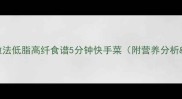 姜豆角家常做法低脂高纤食谱5分钟快手菜附营养分析搭配建议