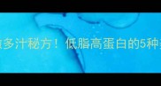 牛嫩肩肉家庭做法香嫩多汁秘方低脂高蛋白的5种美味吃法附嫩肉技巧