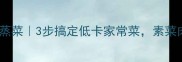 扇贝粉丝蒜蓉蒸菜3步搞定低卡家常菜素菜肉菜都能吃