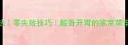 醋溜南瓜家庭做法零失败技巧酸香开胃的家常菜谱附详细步骤
