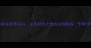 家庭版清蒸鲍鱼营养密码从选材到火候的详细教程附赠3种升级吃法